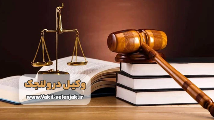 خدمات بهترین وکیل پایه یک دادگستری در ولنجک 